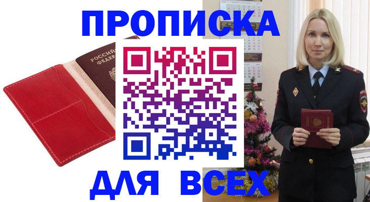 прописка штамп в Златоусте